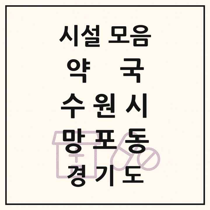 경기도 수원시 망포동 약국 목록